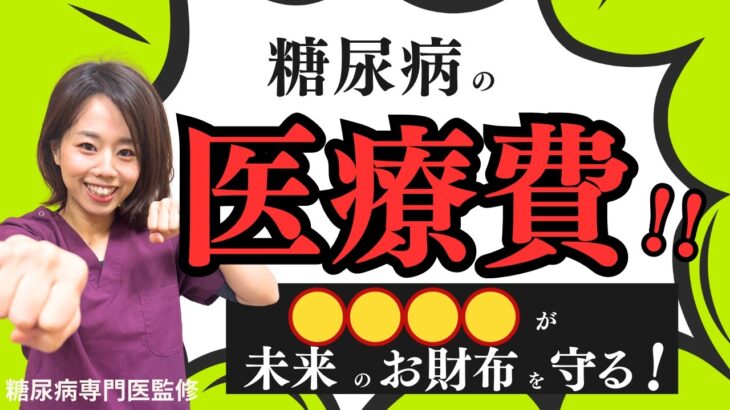 【衝撃】糖尿病の医療費!!○○○○が未来のお財布を守る！