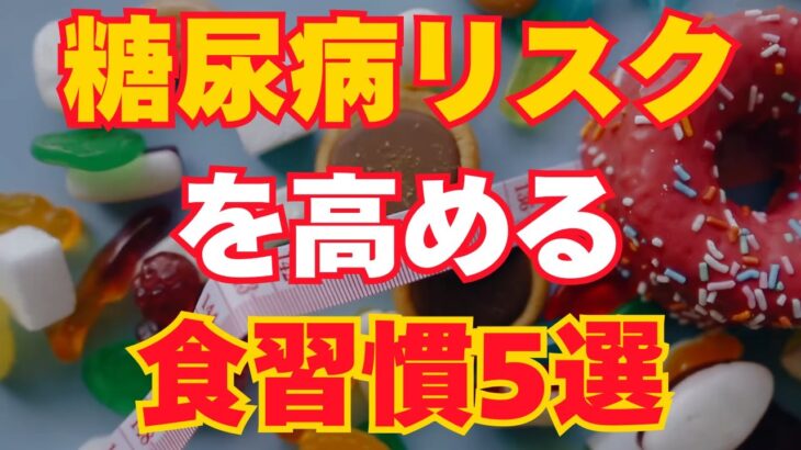 【危険】糖尿病リスクを高める食習慣ランキング