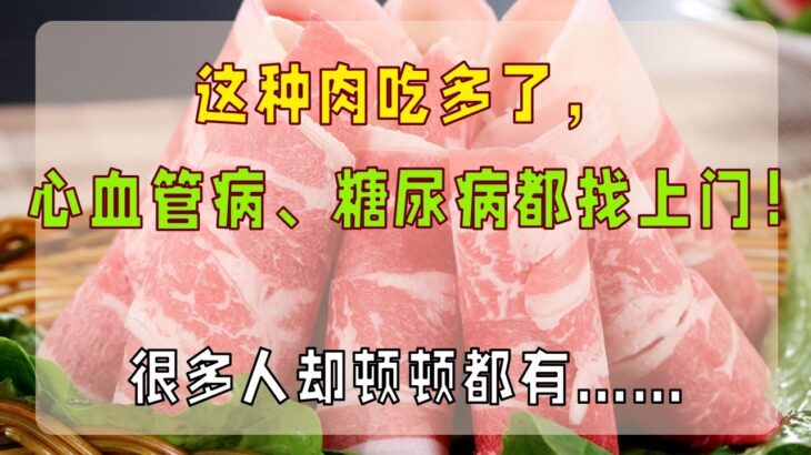 这种肉吃多了，心血管病、糖尿病都找上门！很多人却顿顿都有……