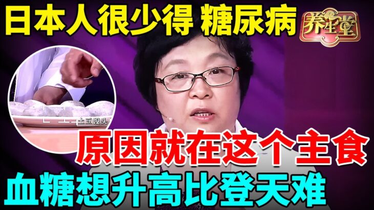 为何日本人很少得糖尿病？日本血糖专家揭晓答案！每天把主食换成它，糖尿病这辈子不会找你，比任何降糖药都有效！【我是大医生】