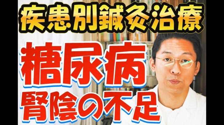 ［疾患別鍼灸治療］糖尿病　腎陰の不足