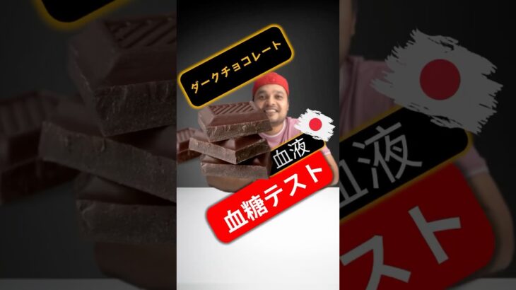 糖尿病患者はダークチョコレートを食べてもいいですか？ダークチョコレートは血糖値を上げますか？