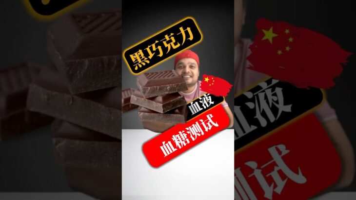 糖尿病患者可以吃黑巧克力吗？黑巧克力会升高血糖吗？