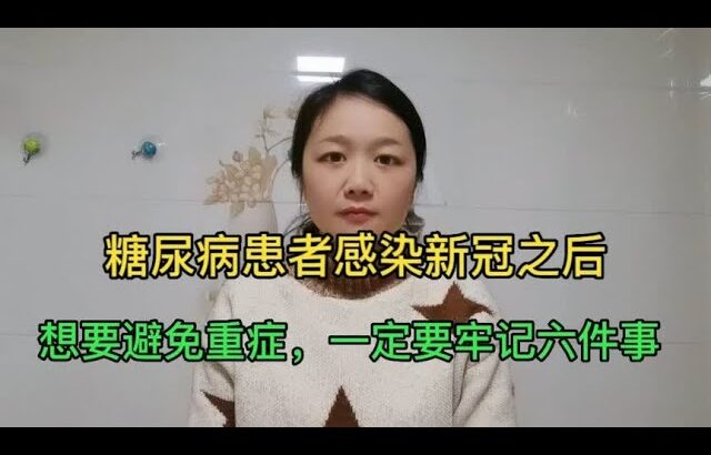 糖尿病患者感染新冠之后，想要避免重症，一定要牢记这六件事。