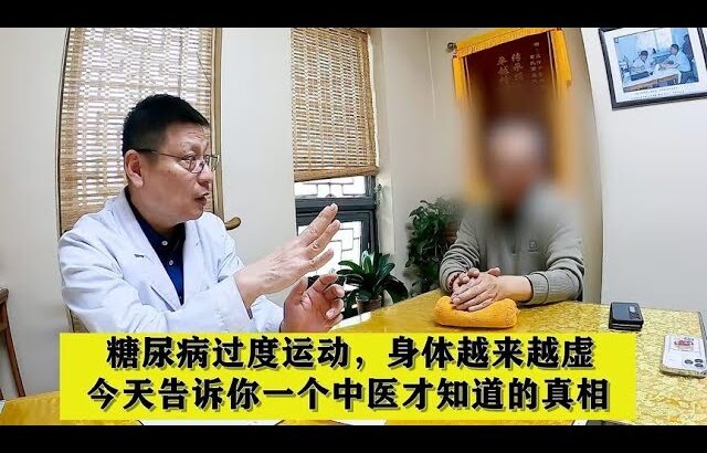 糖尿病过度运动，身体越来越虚，今天告诉你一个中医才知道的真相