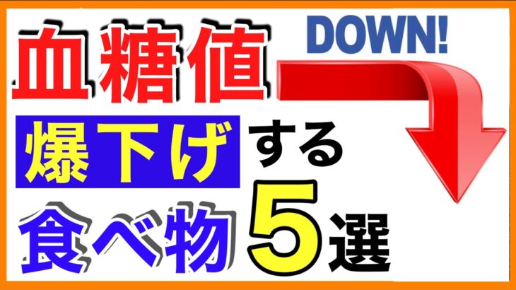 血糖値を下げる食べ物＆食事［糖尿病予防・糖尿病改善の食べ物&食事］血糖値を下げる/食べ物/食事