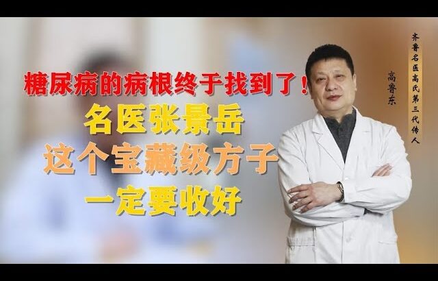 糖尿病的病根终于找到了！名医张景岳这个宝藏级方子，一定要收好