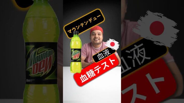 糖尿病患者はマウンテンデューを飲んでもいいですか？マウンテンデューは血糖値を上げますか？