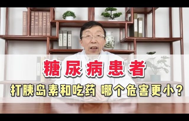 糖尿病患者 打胰岛素和吃药 那个危害更小