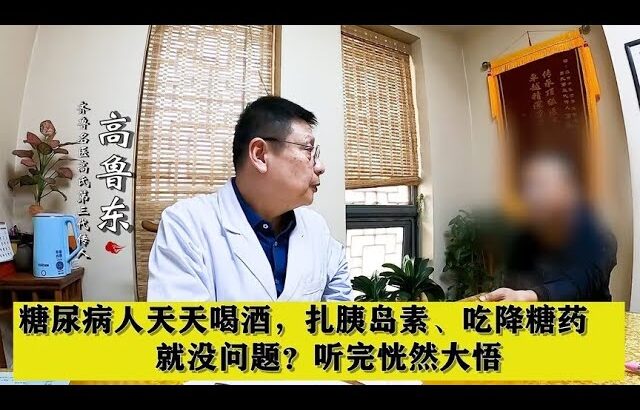 糖尿病人天天喝酒，扎胰岛素、吃降糖药，就没问题？听完恍然大悟