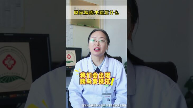 糖尿病的本质是什么？ 糖尿病 血管病 医学科普 硬核健康科普行动 抖音知识年终大赏