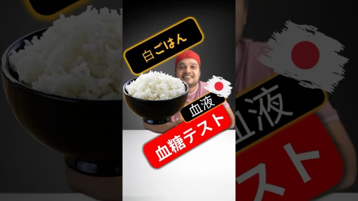 糖尿病患者は白ごはんを食べてもいいですか？白ごはんは血糖値を上げますか？