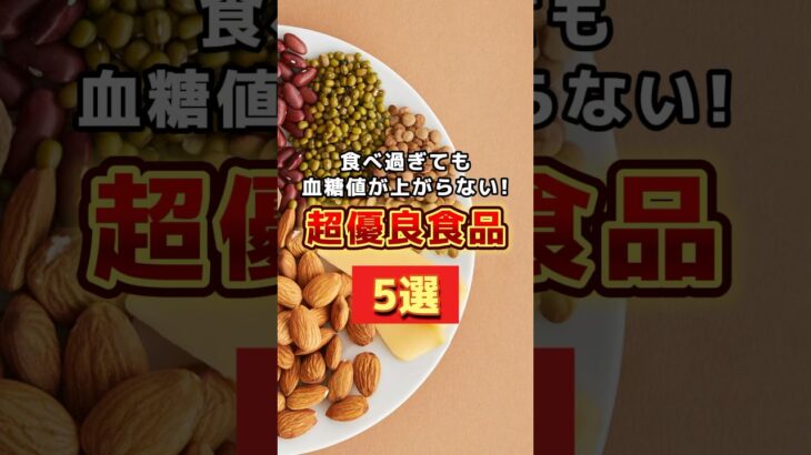 血糖値が上がらない食事！ #雑学 #血糖値 #糖尿病 #健康 #健康豆知識