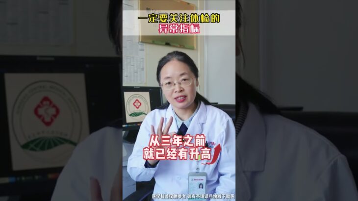 体检发现异常指标，咱们一定要重视！ 糖尿病 体检  医学科普 硬核健康科普行动 抖音年度知识大赏