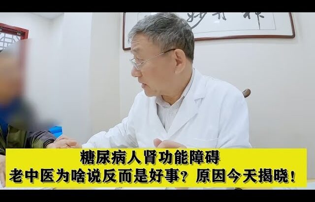 糖尿病人肾功能障碍，老中医为啥说反而是好事？原因今天揭晓！