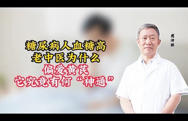 糖尿病人血糖高，老中医为什么偏爱黄芪，它究竟有何“神通”？