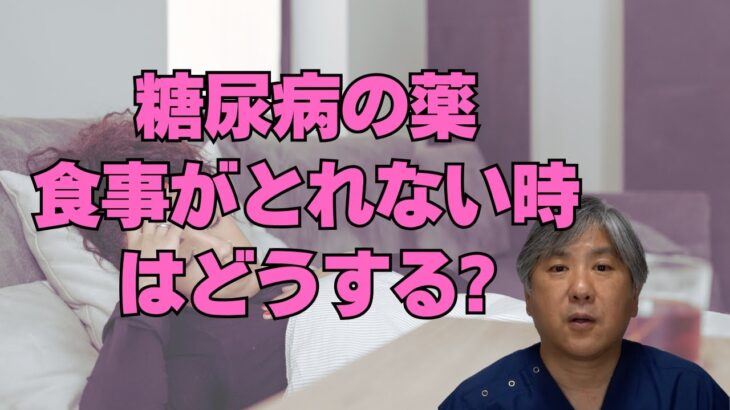 【シックデイ】調子が悪くて食事ができない、糖尿病の薬はどうすればいい？