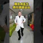 糖尿病医生教你踢腿运动 糖尿病医生教你踢腿运动#糖尿病运动 #控糖运动 #糖尿病