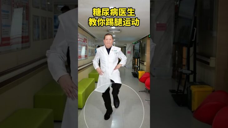 糖尿病医生教你踢腿运动 糖尿病医生教你踢腿运动#糖尿病运动 #控糖运动 #糖尿病