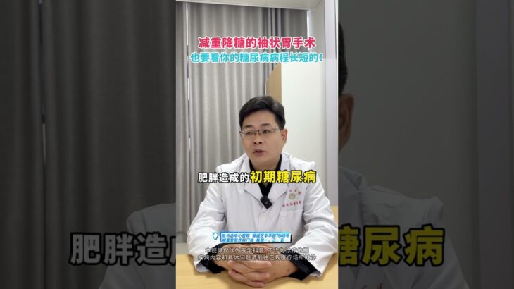 袖状胃手术对于二型糖尿病有疗效，但是也要看你的病程时间长短减重手术  二型糖尿病  袖状胃  医学科普