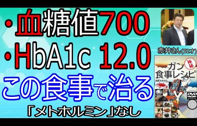 【糖尿病　治し方】糖尿病食事レシピによる糖尿の治し方を志田清之が解説 #糖尿病 #糖尿病　食事 #糖尿病の食事のレシピ