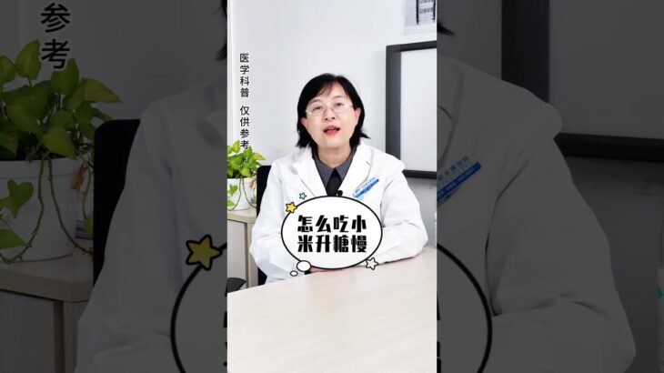 糖友能喝小米粥吗？糖尿病 糖友 控糖 抖出健康知识宝藏  健康