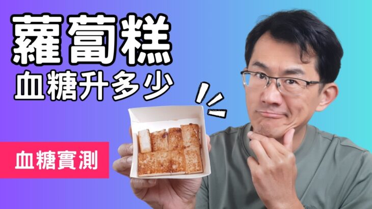 蘿蔔糕血糖升多少?糖尿病吃蘿蔔糕可以嗎?早餐店蘿蔔糕是用什麼做的?蘿蔔糕升血糖 #順糖人生