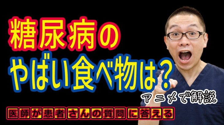 糖尿病のやばい食べ物とは？食事療法や予防と治療について医師が解説_相模原