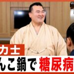 力士の生活習慣に潜む糖尿病リスク…今からできる予防策とは【秀ノ山親方】