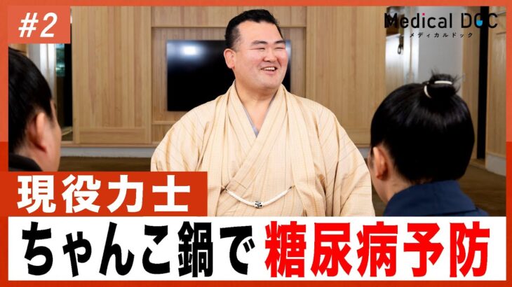 力士の生活習慣に潜む糖尿病リスク…今からできる予防策とは【秀ノ山親方】