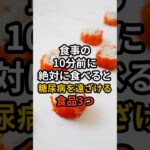 食事の10分前に絶対に食べると糖尿病を遠ざける食品3つ #健康