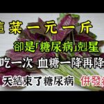 這是1元1斤，卻是「糖尿病」剋星，每天吃一次，血糖一降再低，還能甩掉大肚腩，遠離糖尿病併發症【我是可嘉媽媽】