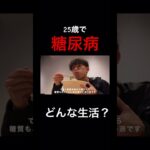 1日4回のインスリン注射…25歳で1型糖尿病になりました。#糖尿病 #vlog