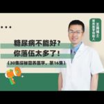 16 糖尿病不能好？你落伍太多了！30集探秘营养医学