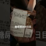 一個160円の乞食クッキー食べた糖尿病805日目夜食 #糖尿病