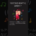 1分で分かるNFTとは何か　 #雑学　#shorts　#NFT　#トリビア　#1分で分かるシリーズ　#絵画　#アート　#詐欺