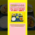 #2型糖尿病 #食事療法 #鶏ときゅうりのポン酢ラー油和え