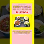 #2型糖尿病 #食事療法 #自炊#漬けマグロ丼