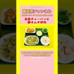 #2型糖尿病 #食事療法 #高菜チャーハン