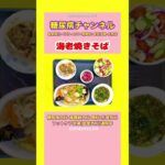 #2型糖尿病 #食事療法 #海老焼きそば