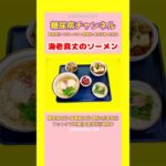 #2型糖尿病 #食事療法 #ソーメン