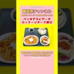 #2型糖尿病 #食事療法 #ペンネアラビアータ