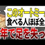 僅か2%しか知らなかった。糖尿病で足を失った人が食べていた危険なオートミールの特徴【ゆっくり解説】