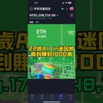 22歲All in迷因幣直到賺到1000萬Day.172 #投資 #nft #btc #ada #crypto #cardano #web3 #snek #eth