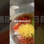 冷やし中華2玉食べた糖尿病805日目朝ご飯 #糖尿病
