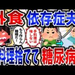 【依存症】外食依存症夫！手料理を捨て続け糖尿病!?【2ch修羅場】