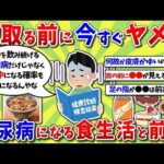 【2ch有益スレ】今すぐヤメろ！糖尿病になる食生活と前兆、ＮＧな習慣挙げてけｗｗｗ【2chお金スレ】※ゆっくり解説