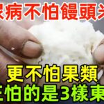 糖尿病不怕饅頭、米飯，更不怕果類，真正怕的是這 3 樣東西！