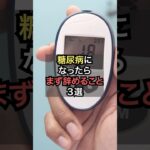 糖尿病になったらまず辞めること3選【薬剤師が解説】