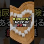 糖尿病の危険がある人に出る症状3選【薬剤師が解説】